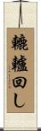 轆轤回し Scroll