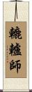 轆轤師 Scroll