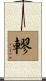 轇 Scroll