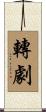 轉劇 Scroll