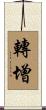 轉增 Scroll
