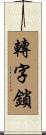 轉字鎖 Scroll