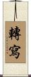 轉寫 Scroll