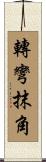轉彎抹角 Scroll