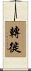 轉徙 Scroll
