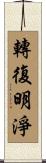轉復明淨 Scroll