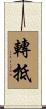 轉抵 Scroll