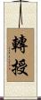 轉授 Scroll