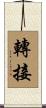 轉接 Scroll