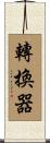 轉換器 Scroll