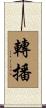 轉播 Scroll