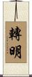 轉明 Scroll