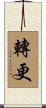 轉更 Scroll