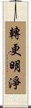 轉更明淨 Scroll