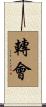 轉會 Scroll