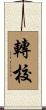 轉校 Scroll