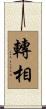 轉相 Scroll