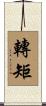 轉矩 Scroll