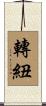 轉紐 Scroll