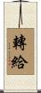 轉給 Scroll