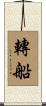 轉船 Scroll