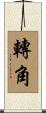 轉角 Scroll