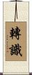轉識 Scroll