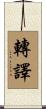 轉譯 Scroll