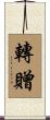 轉贈 Scroll