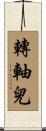轉軸兒 Scroll