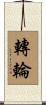 轉輪 Scroll