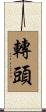 轉頭 Scroll