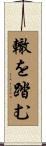轍を踏む Scroll