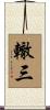 轍三 Scroll