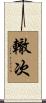 轍次 Scroll