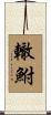 轍鮒 Scroll