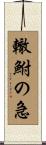 轍鮒の急 Scroll
