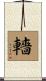 轖 Scroll