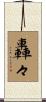 轟々 Scroll