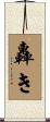 轟き Scroll