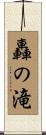 轟の滝 Scroll