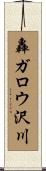 轟ガロウ沢川 Scroll
