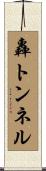 轟トンネル Scroll
