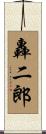 轟二郎 Scroll
