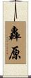 轟原 Scroll