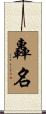 轟名 Scroll