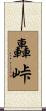 轟峠 Scroll