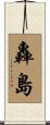 轟島 Scroll