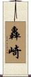 轟崎 Scroll