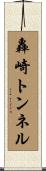 轟崎トンネル Scroll